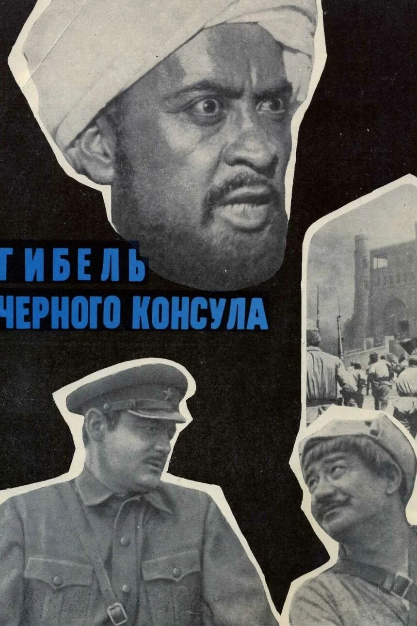 Постер фильма Гибель чёрного консула