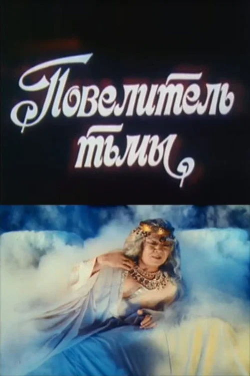 Постер фильма Повелитель тьмы