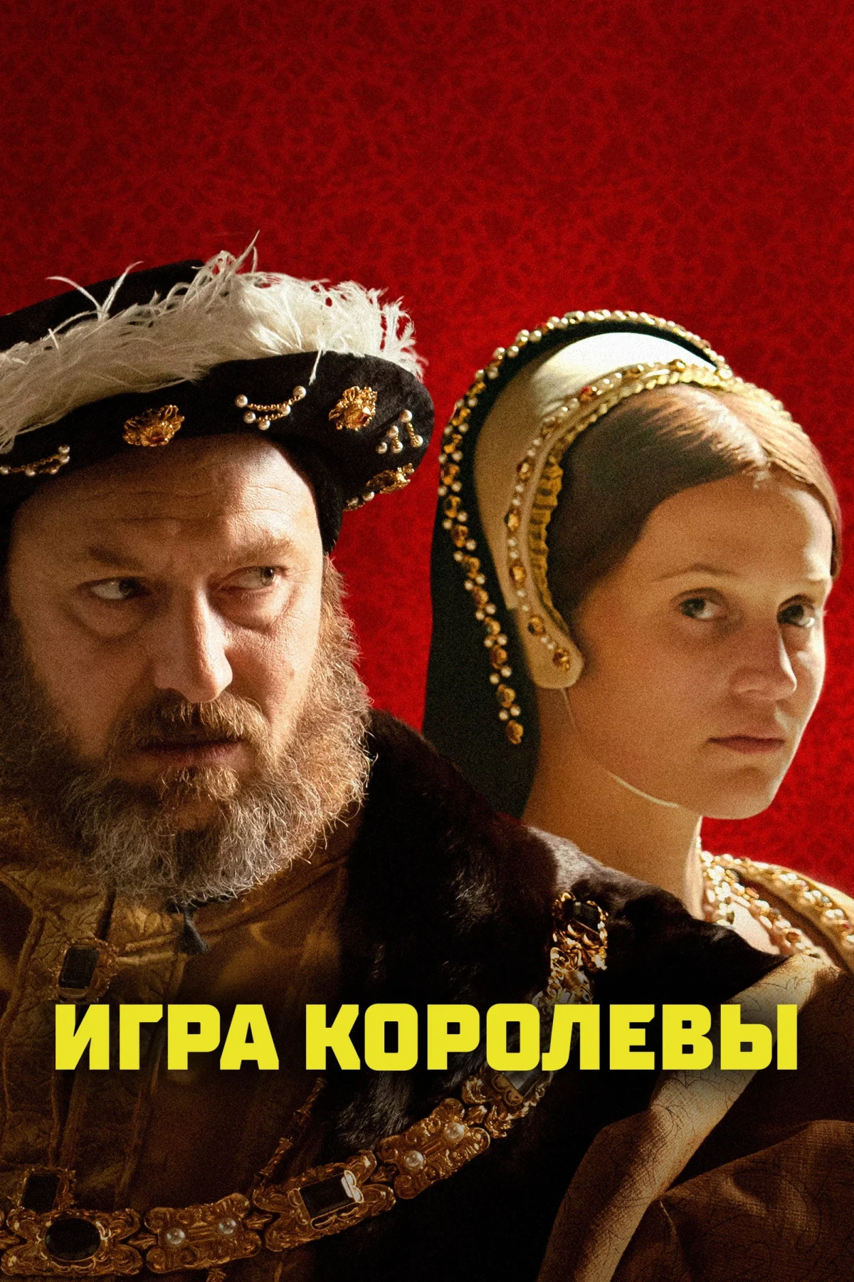 Постер фильма Игра королевы