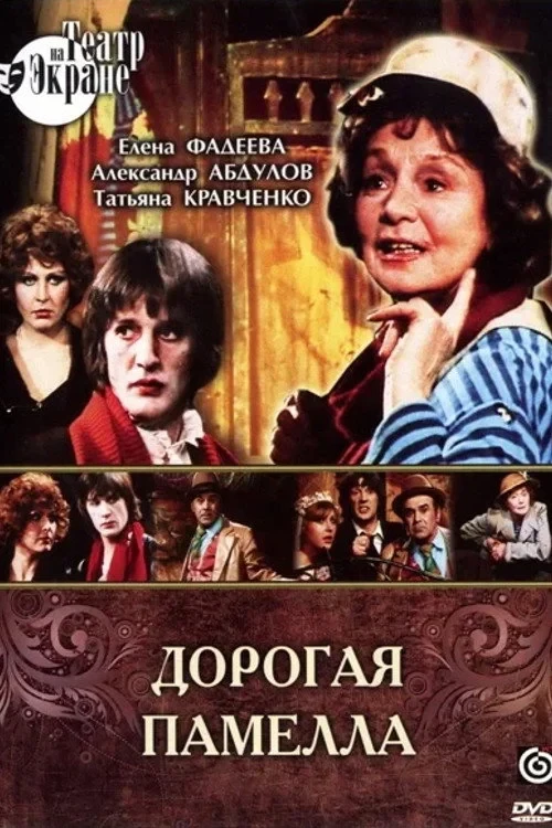 Постер фильма Дорогая Памелла