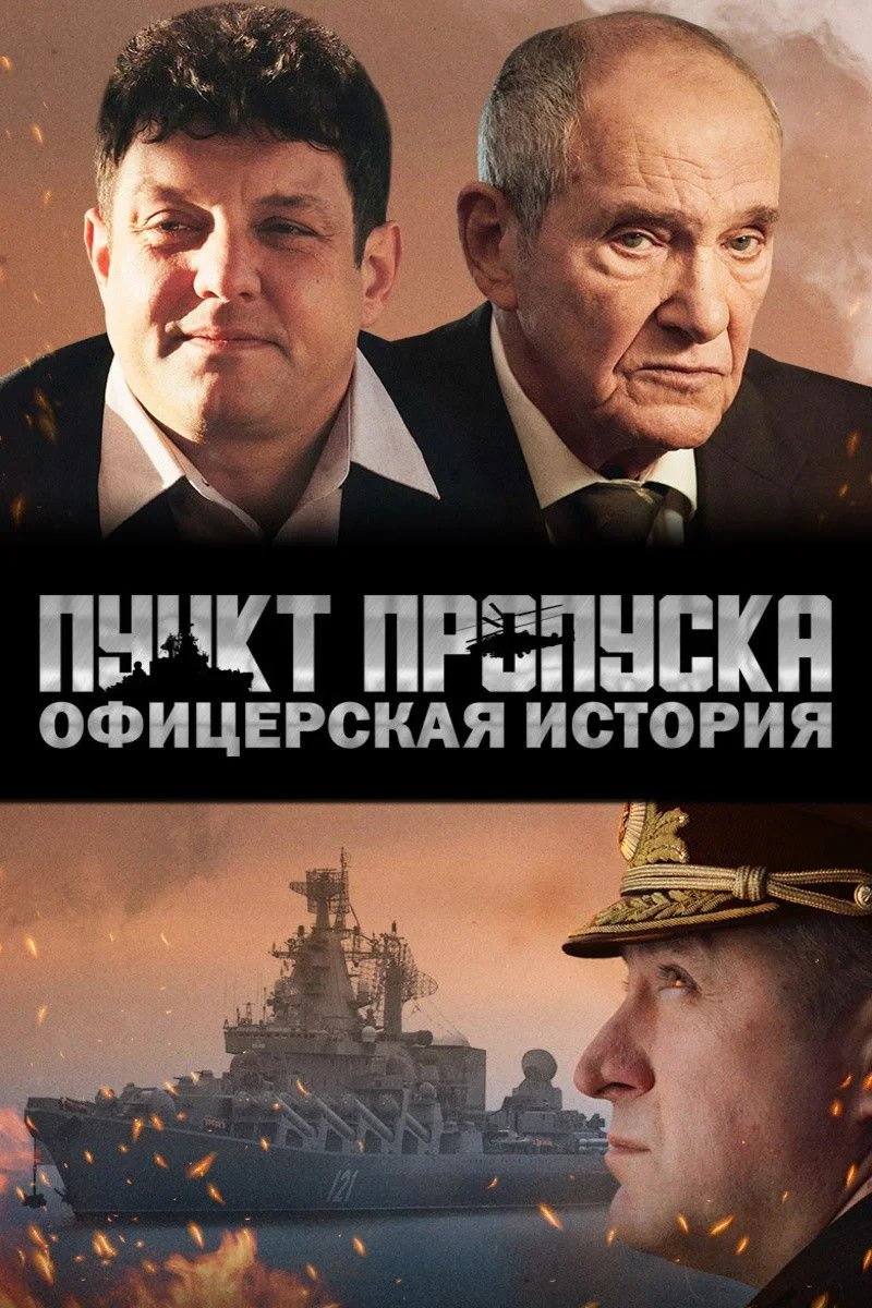 Постер фильма Пункт пропуска. Офицерская история