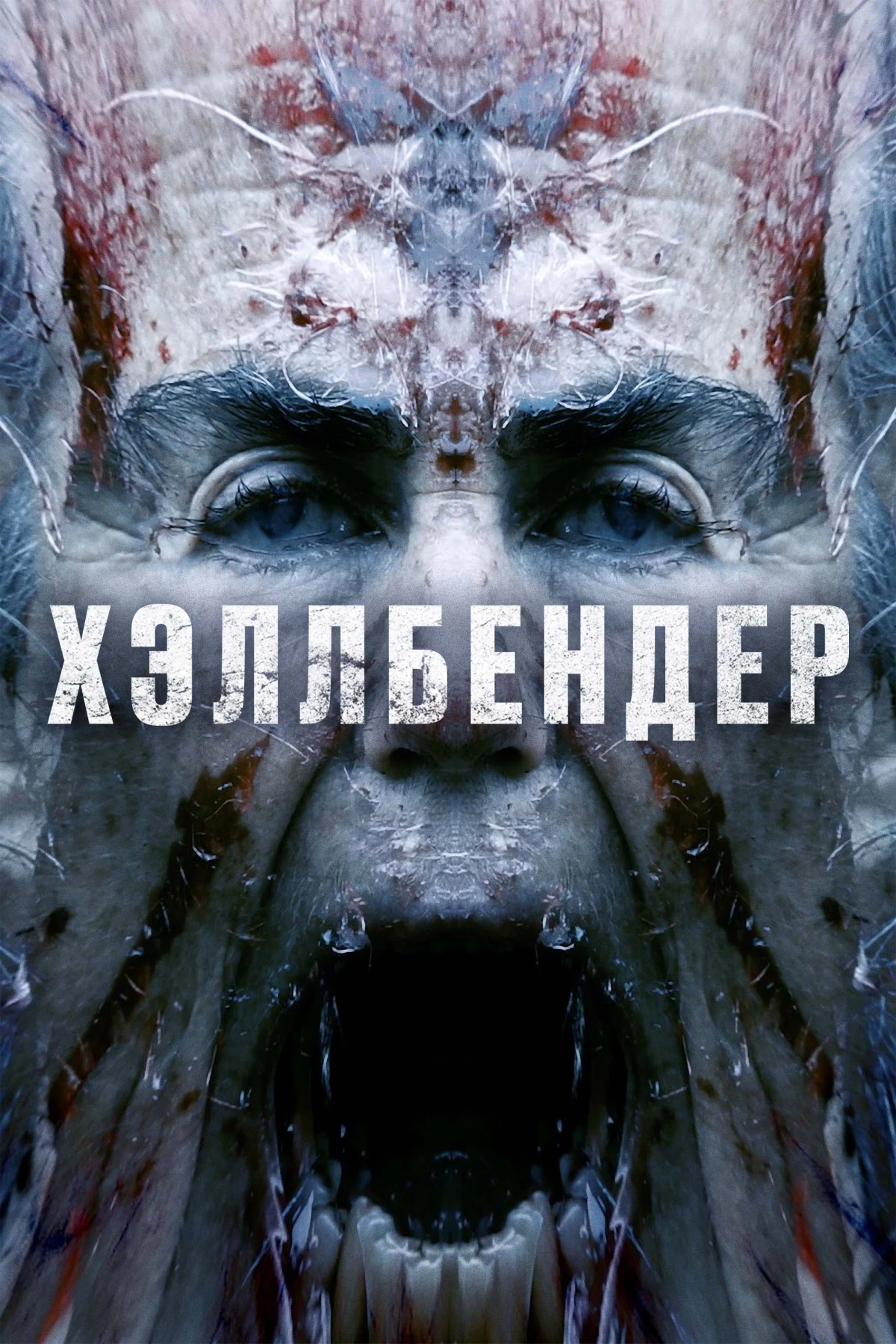 Постер фильма Хэллбендер