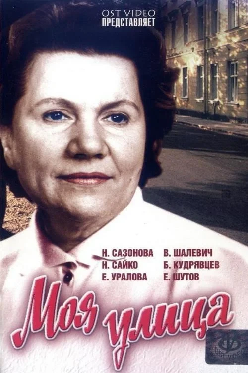 Постер фильма Моя улица