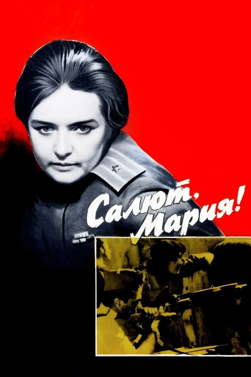 Постер фильма Салют, Мария!