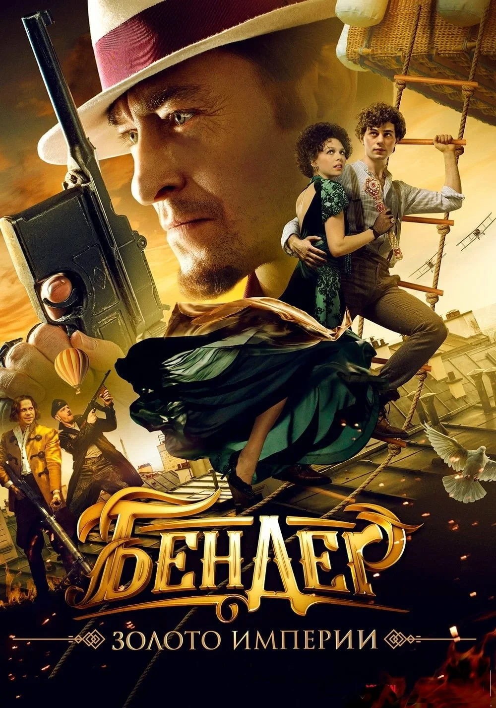 Постер фильма Бендер Золото Империи