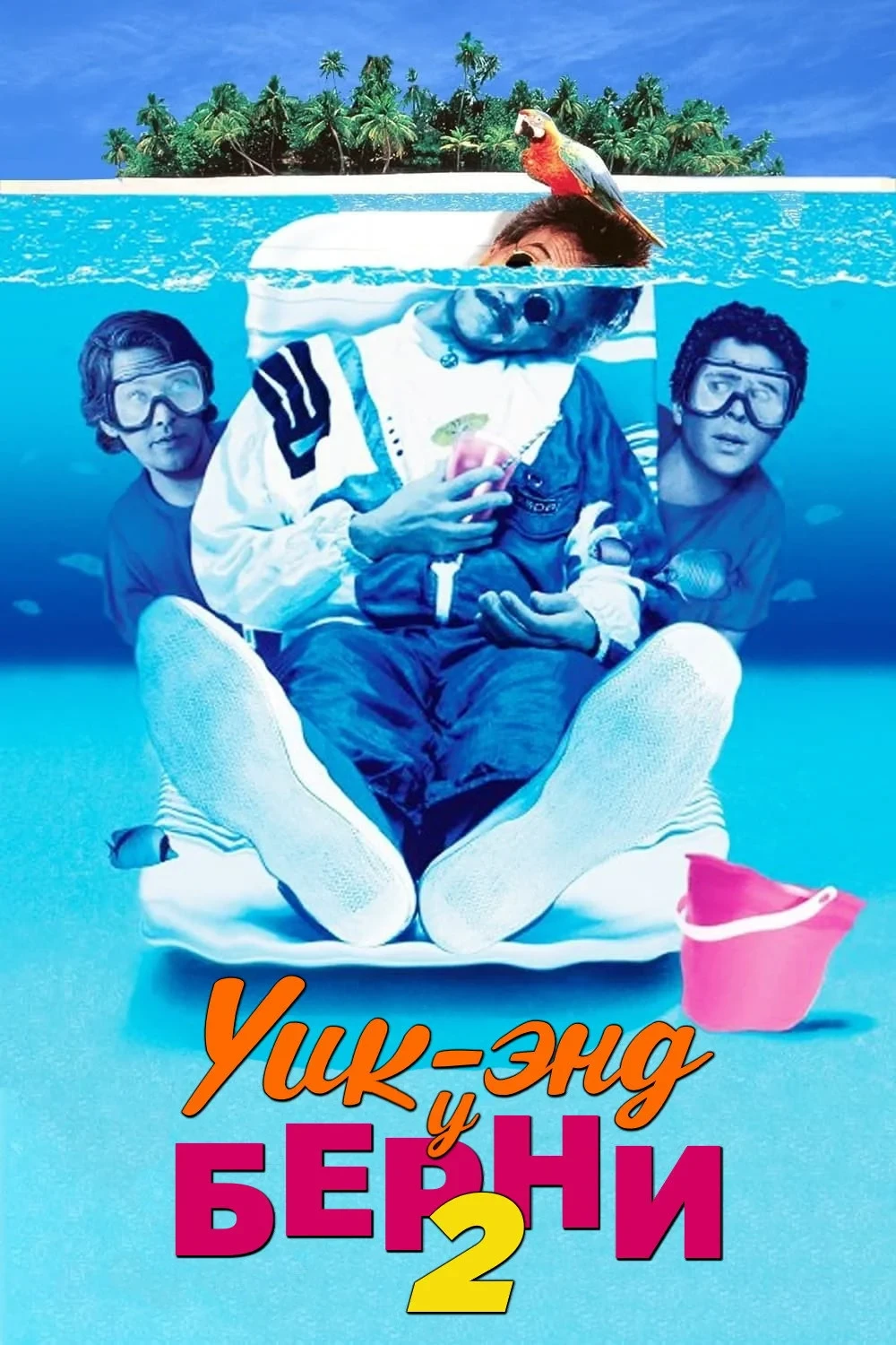 Постер фильма Уик-энд у Берни 2