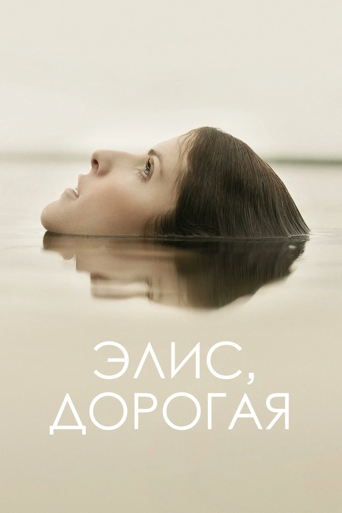 Постер фильма Элис, дорогая