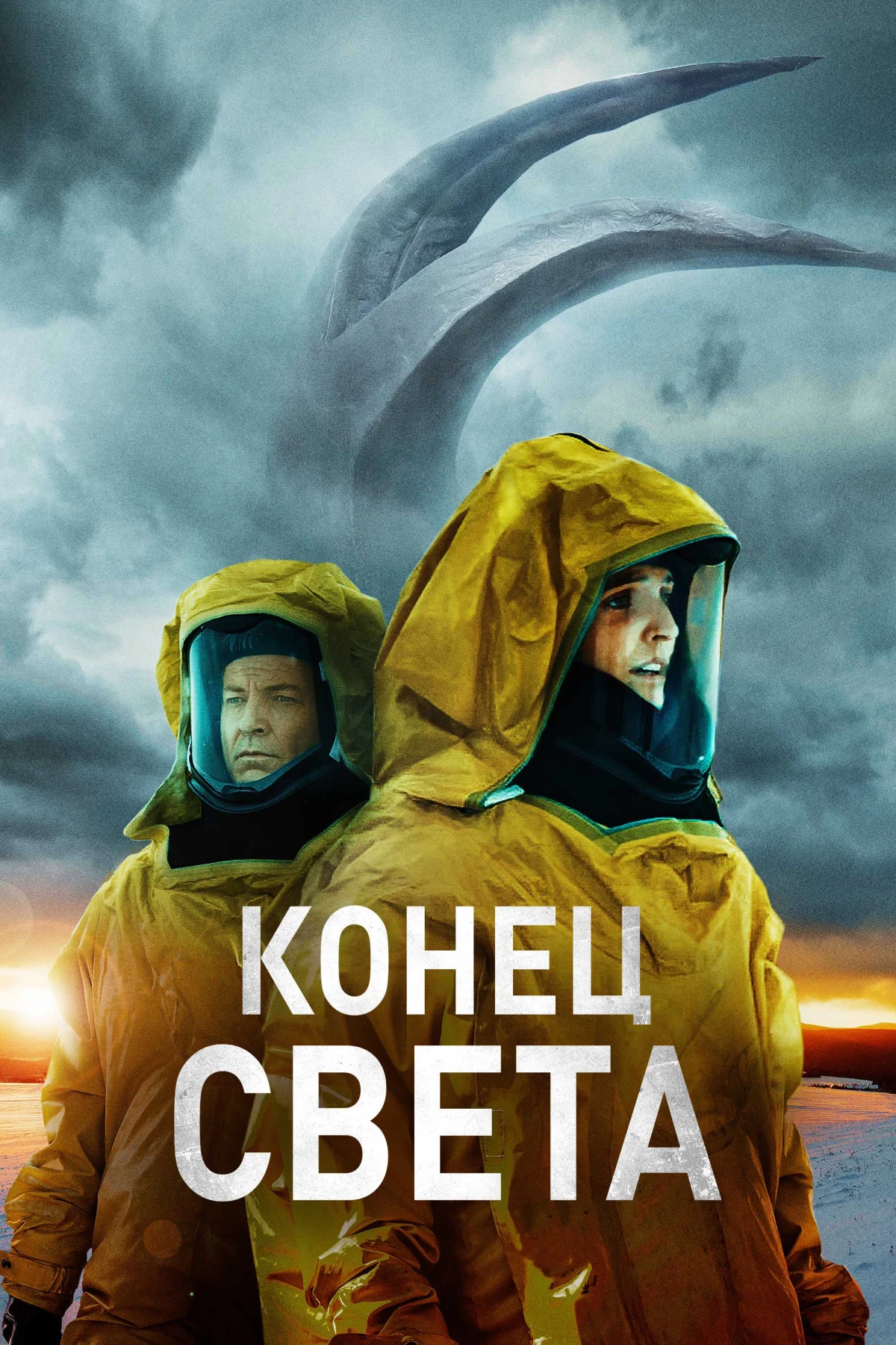 Постер фильма Конец света