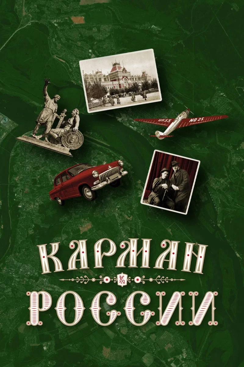 Постер фильма Карман России