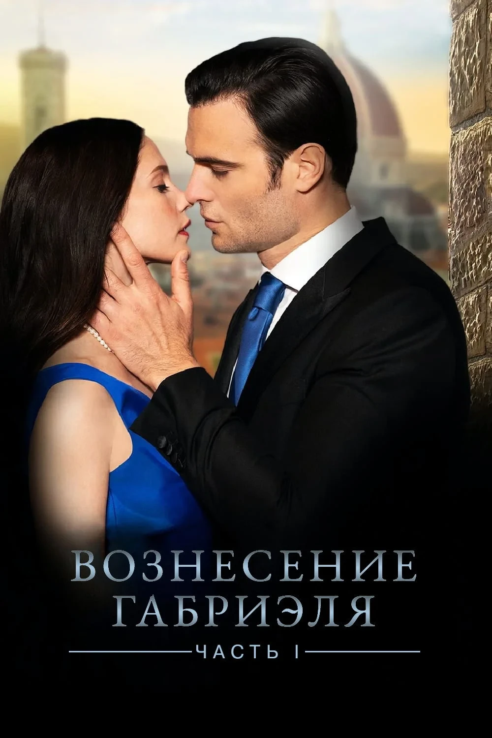 Постер фильма Вознесение Габриеля: Часть 1
