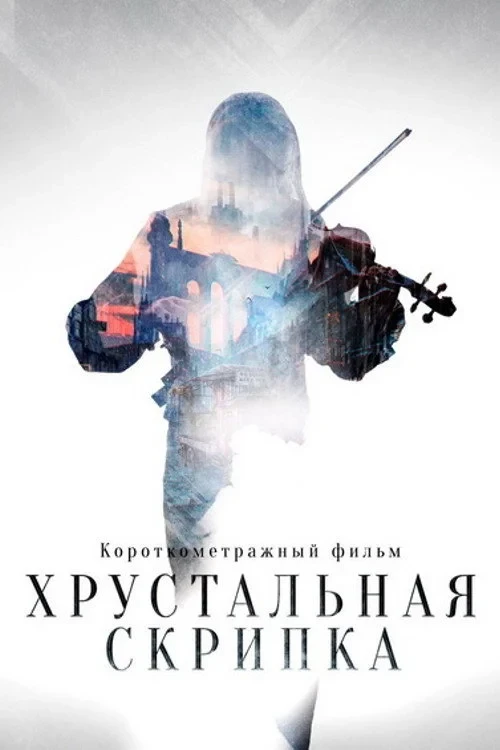 Постер фильма Хрустальная скрипка