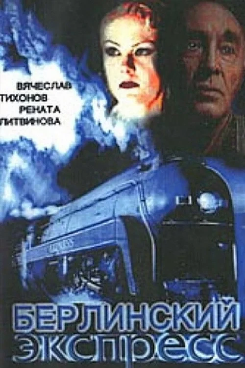 Постер фильма Берлинский экспресс