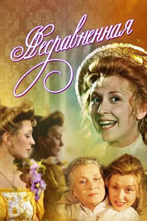 Постер фильма Несравненная