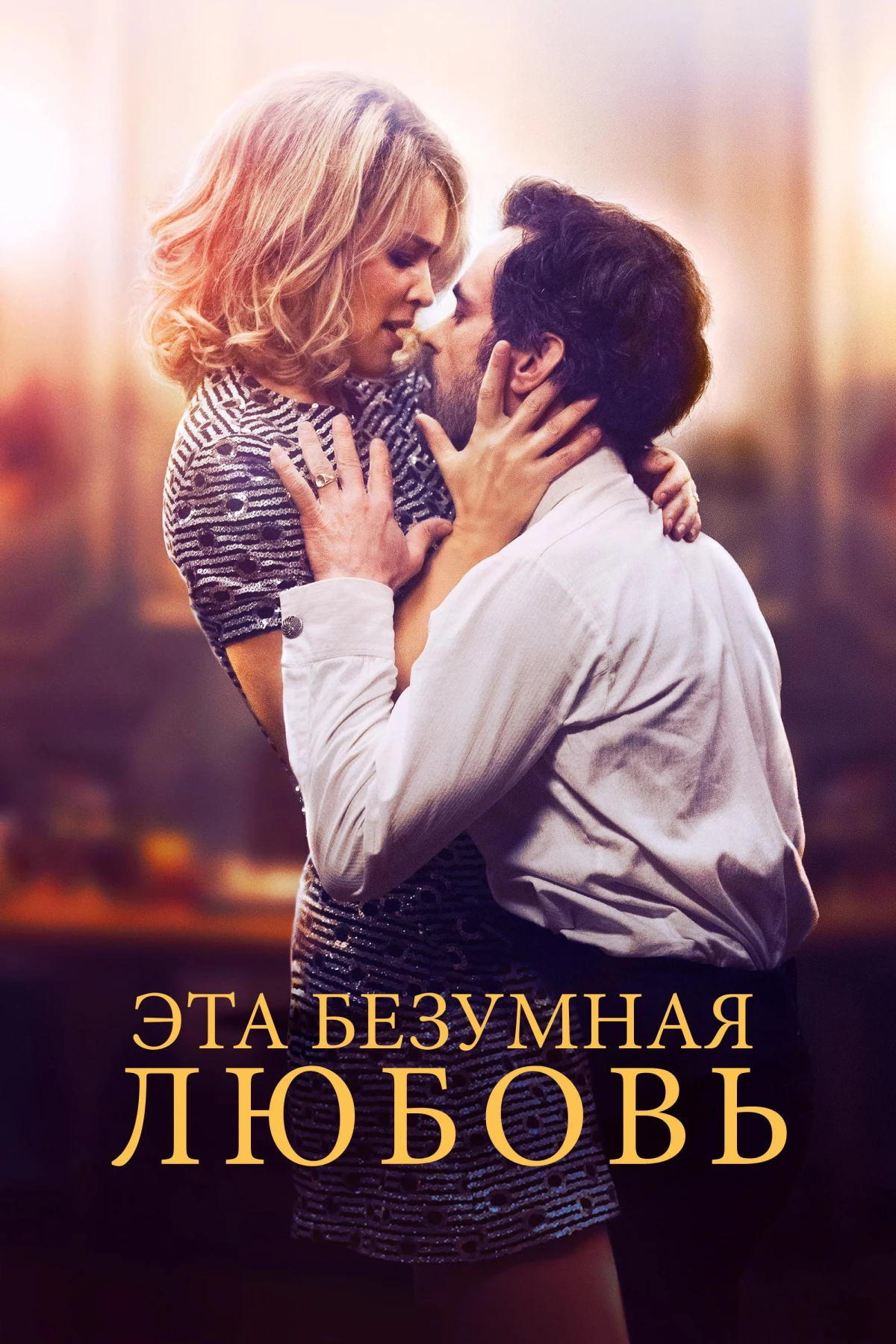 Постер фильма Эта безумная любовь