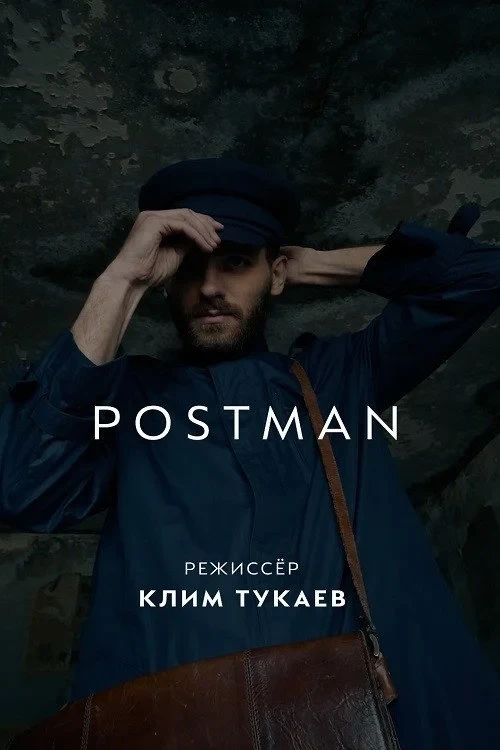 Постер фильма Почтальон