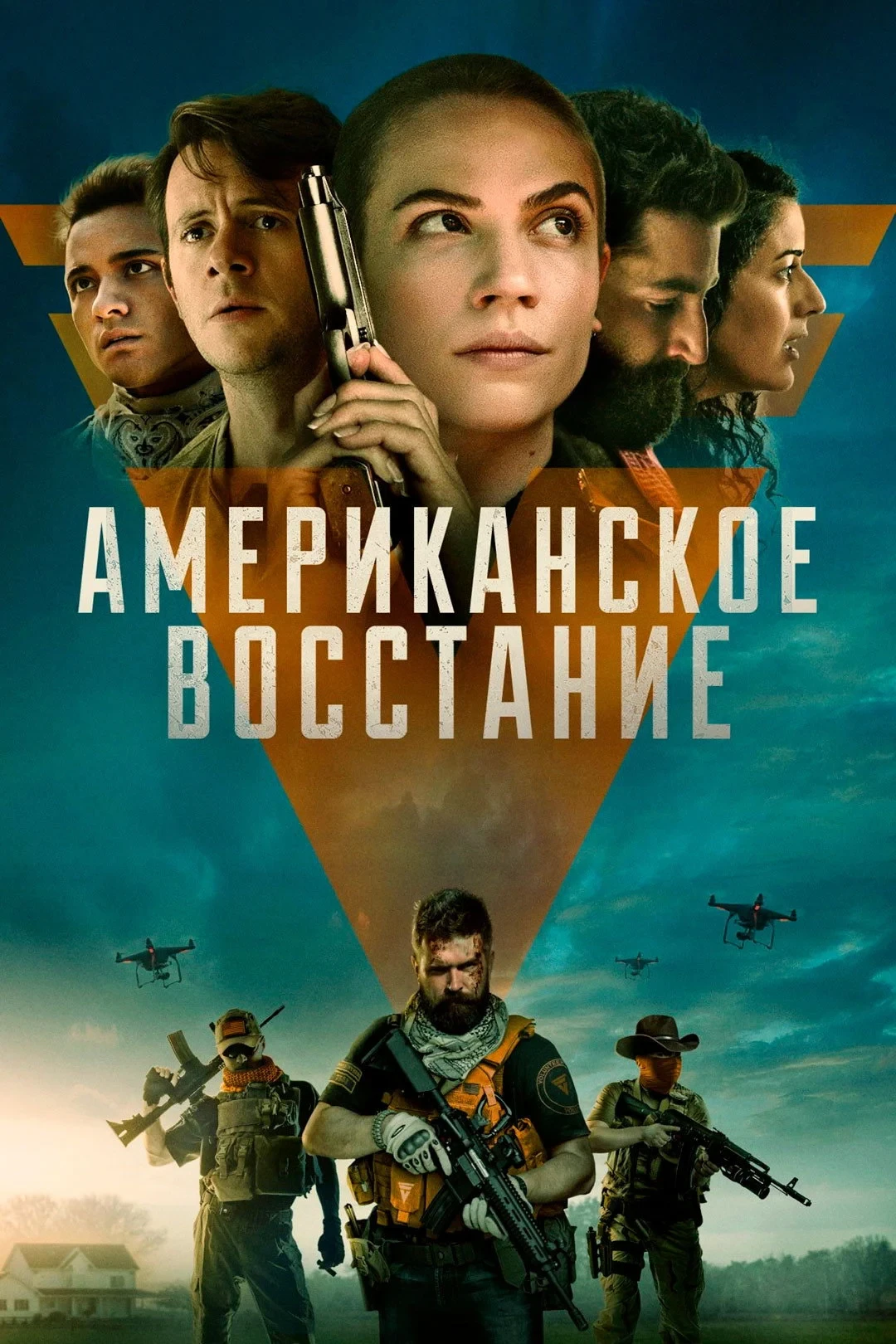 Постер фильма Американское восстание