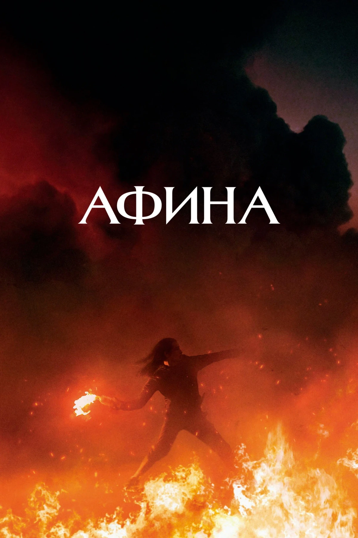 Постер фильма Афина