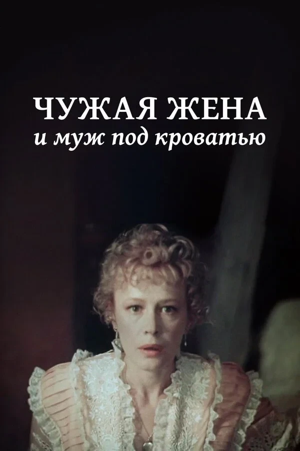 Постер фильма Чужая жена и муж под кроватью