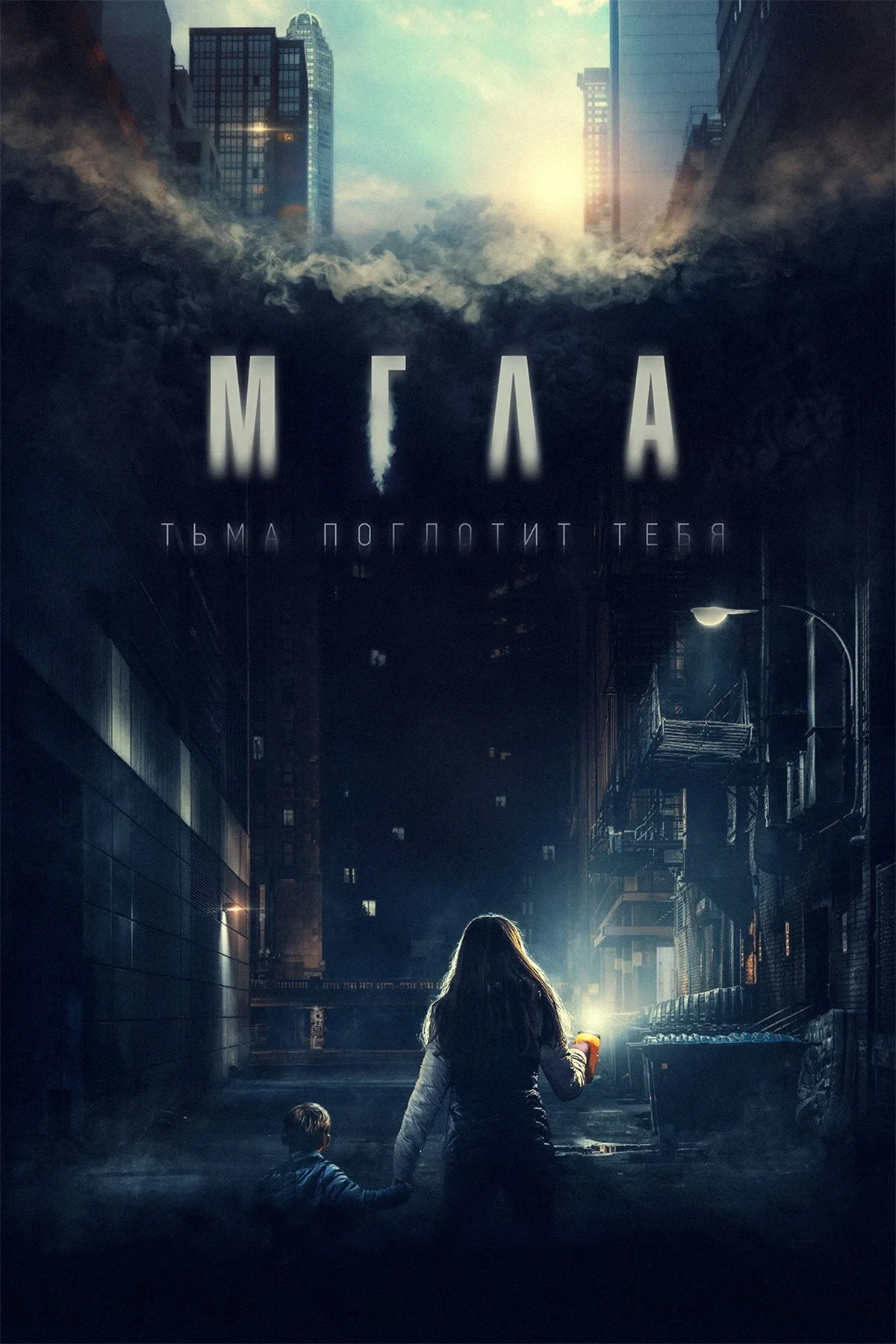 Постер фильма Мгла