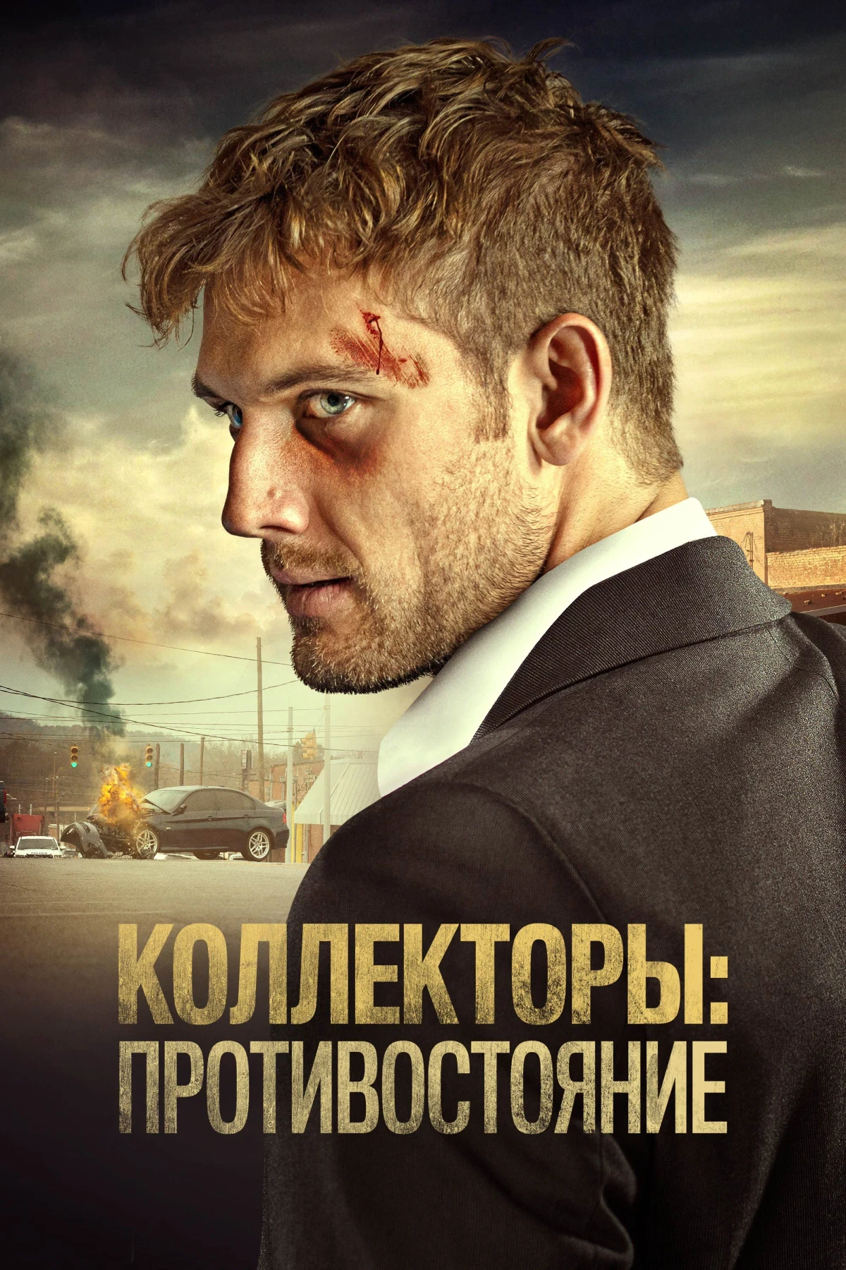 Постер фильма Коллекторы: Противостояние