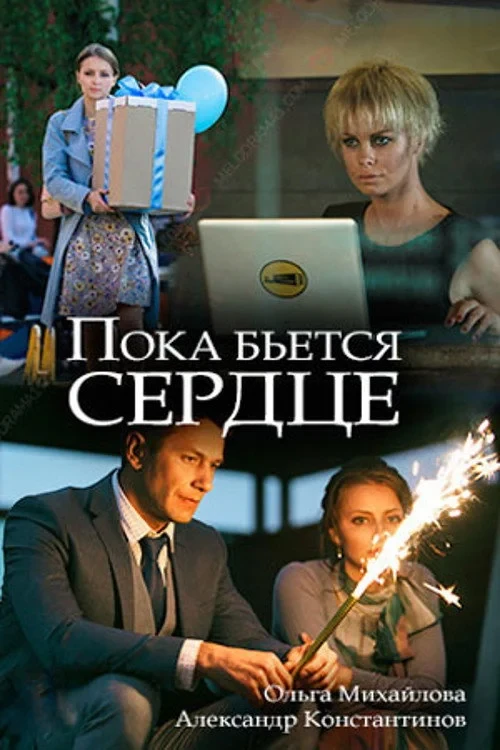Постер фильма Пока бьется сердце