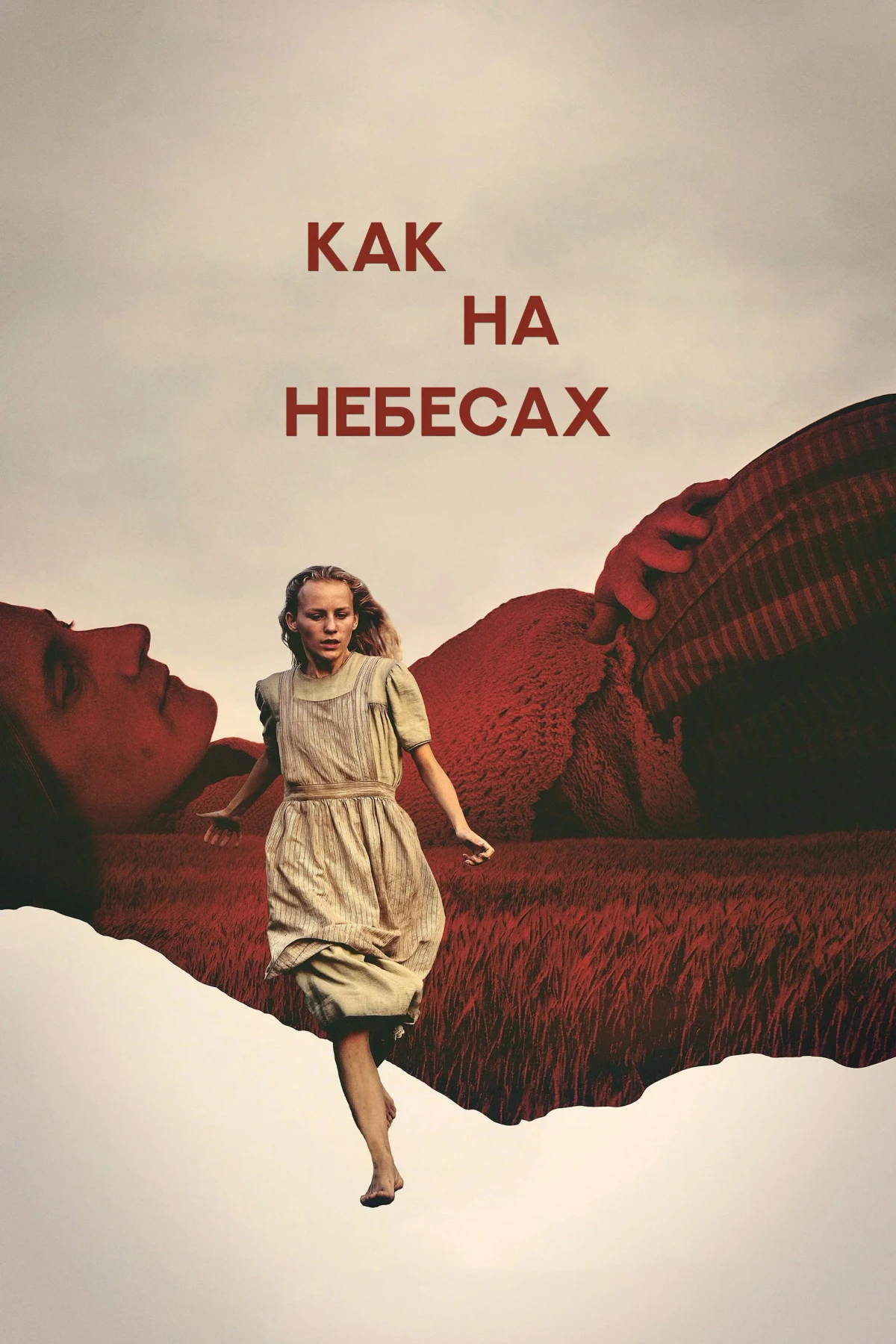 Постер фильма Как на небесах