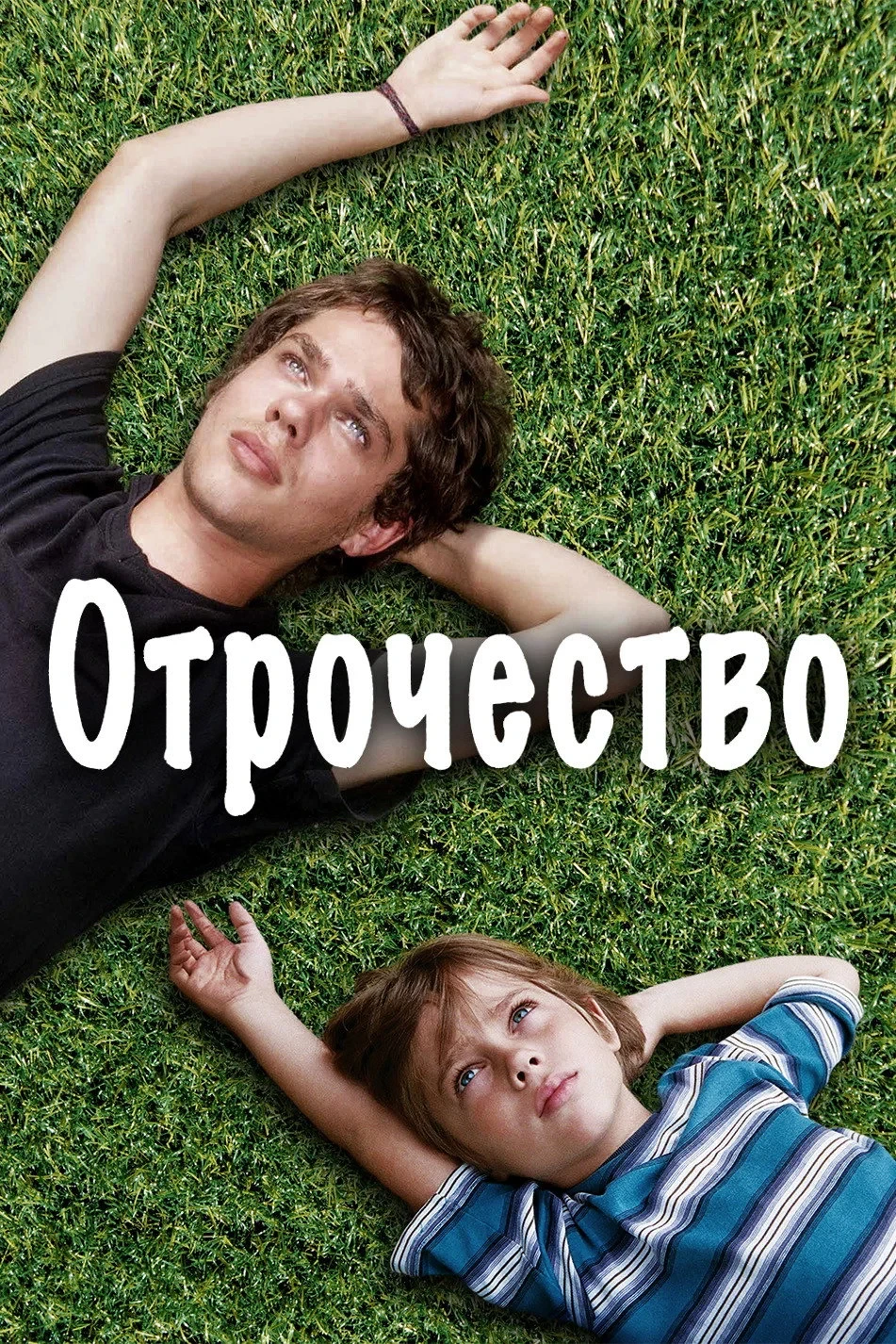 Постер фильма Отрочество