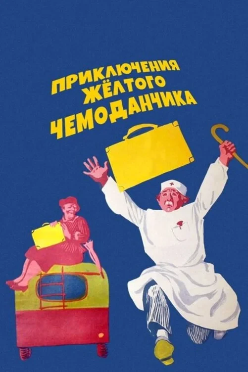 Постер фильма Приключения желтого чемоданчика