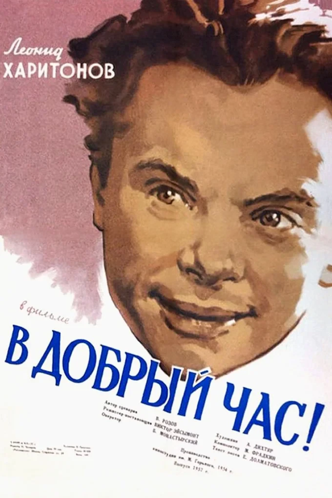 Постер фильма В добрый час!