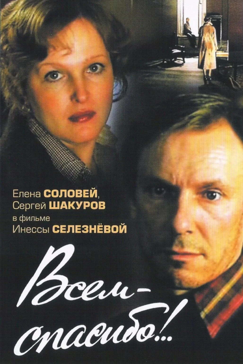Постер фильма Всем - спасибо!..
