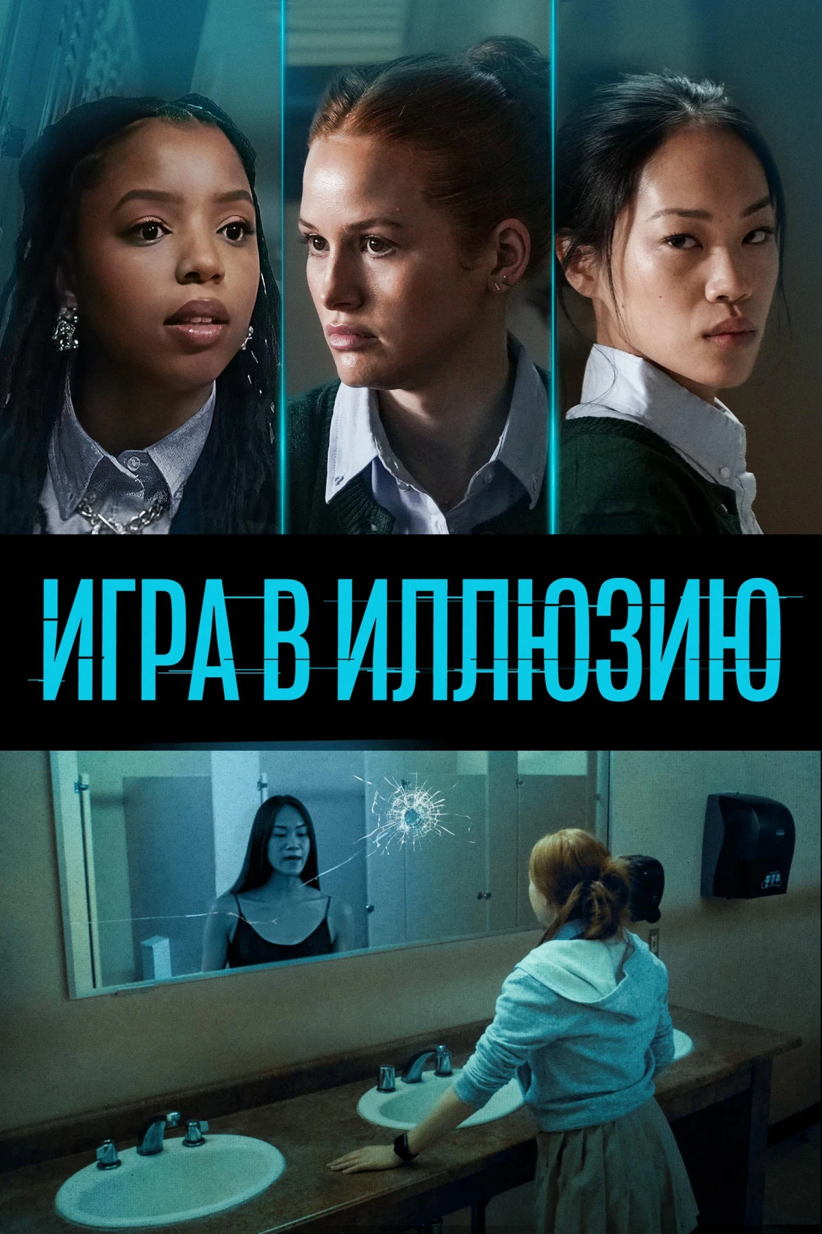 Постер фильма Игра в иллюзию