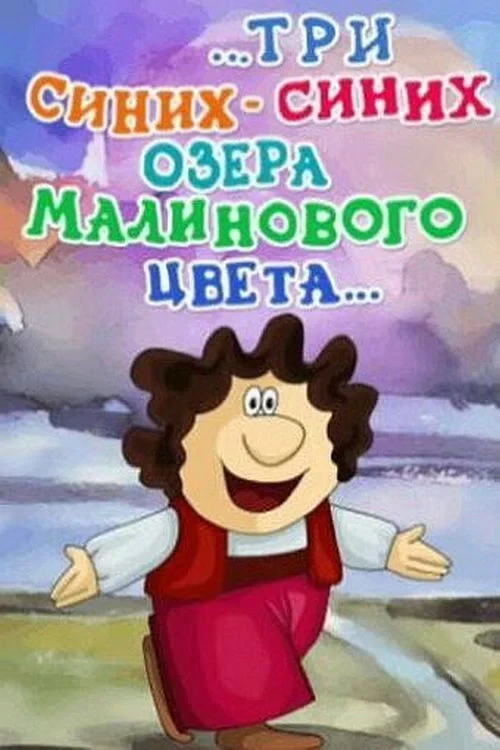 Постер фильма ...Три синих синих озера малинового цвета...