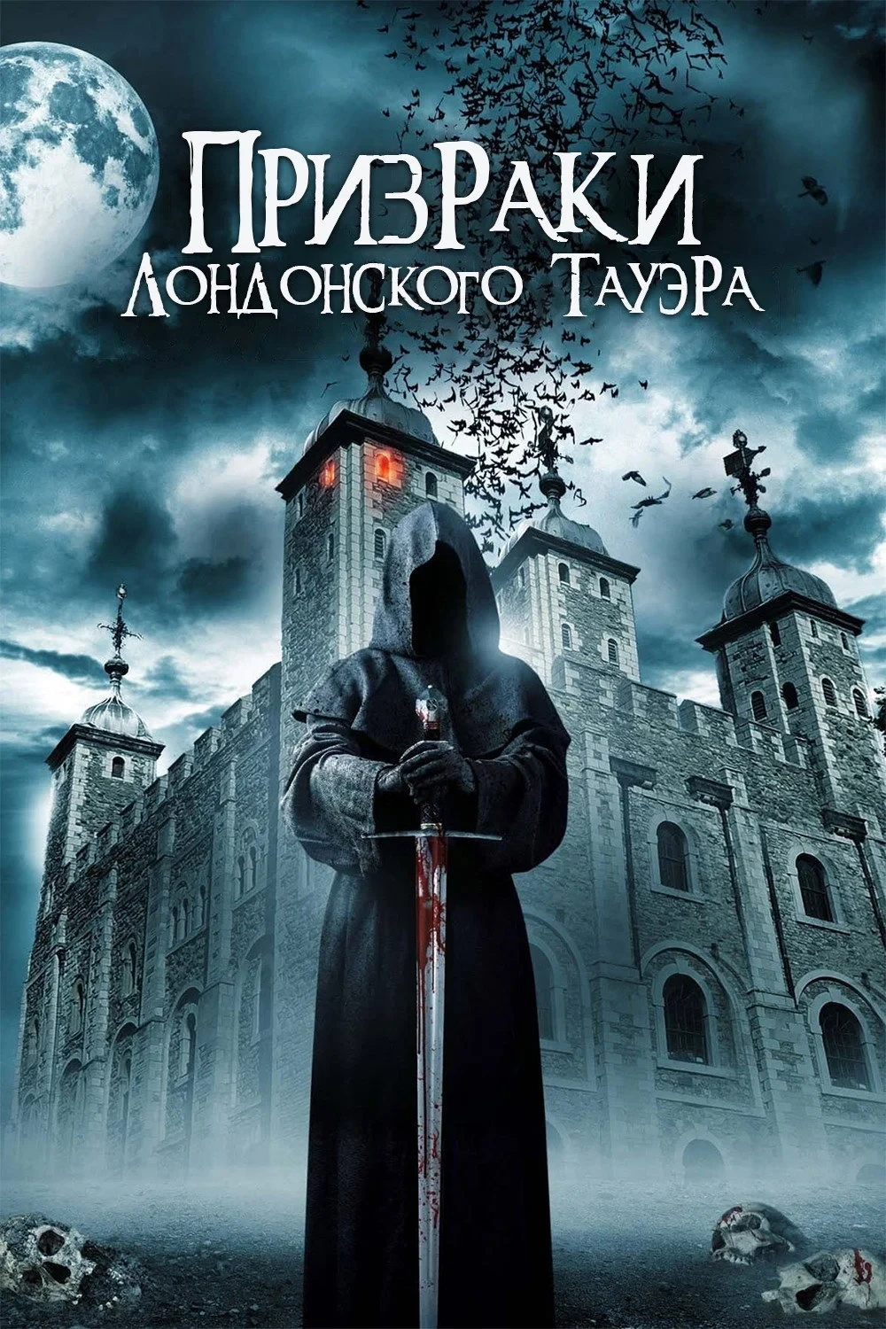 Постер фильма Призраки лондонского Тауэра
