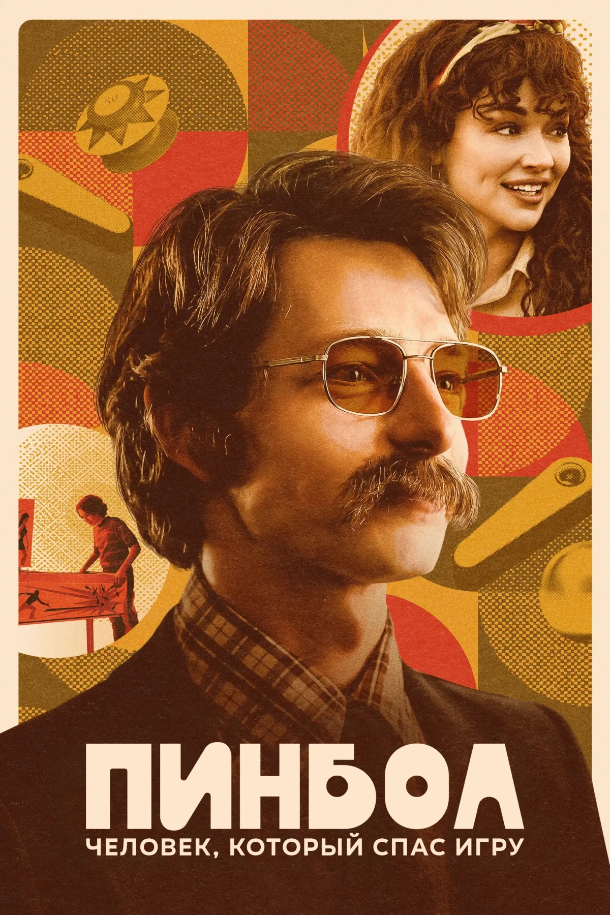 Постер фильма Пинбол: Человек, который спас игру