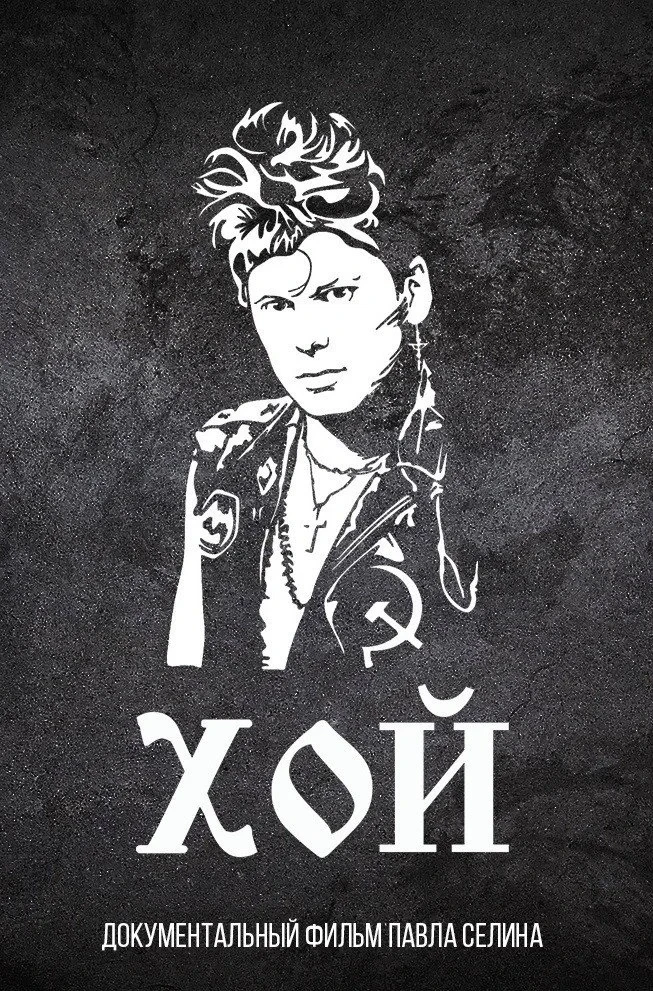Постер фильма Хой с тобой