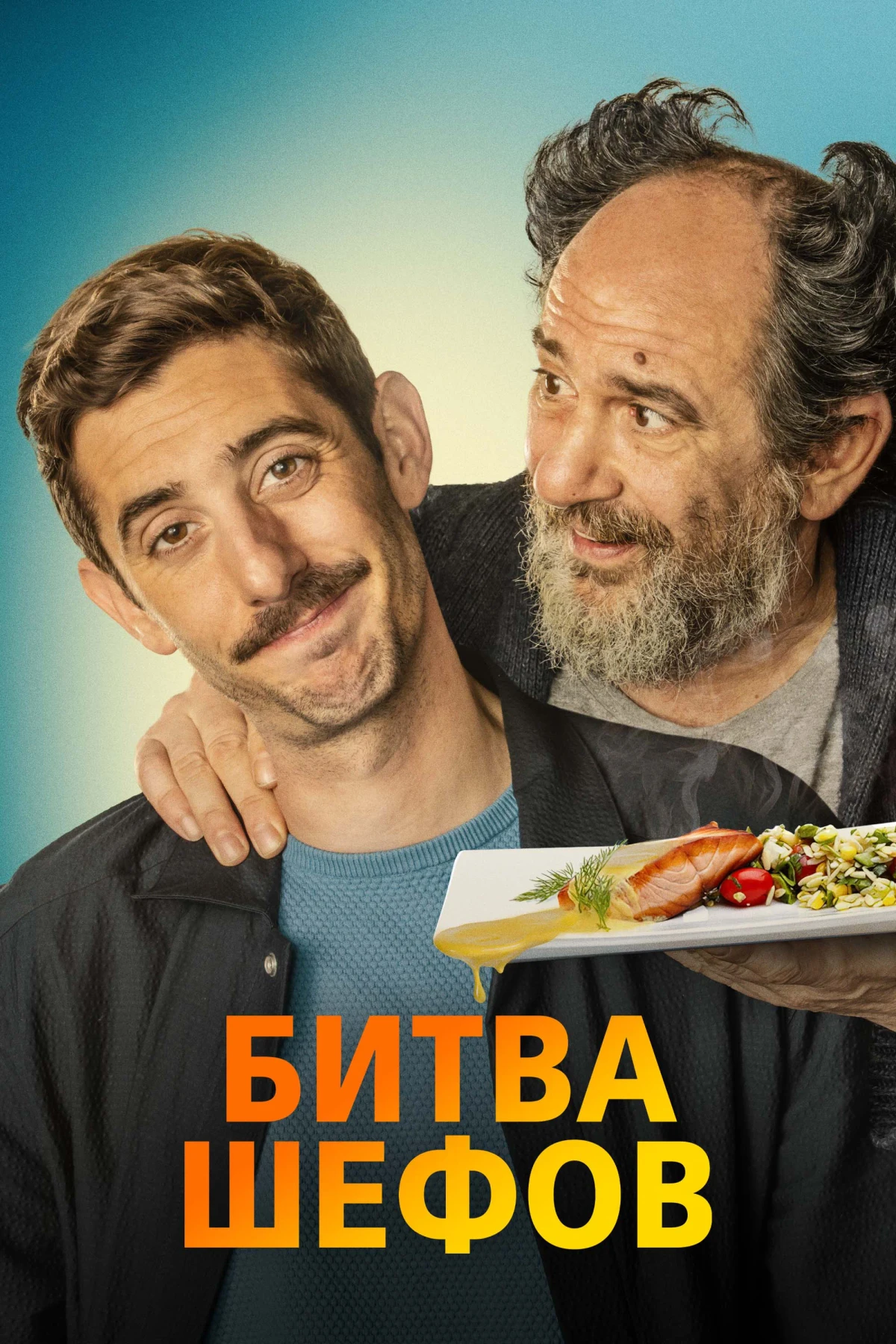 Постер фильма Битва шефов