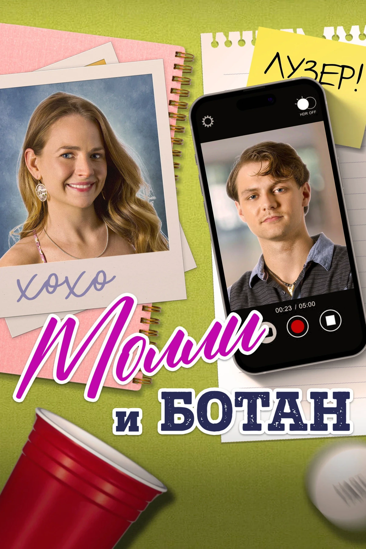 Постер фильма Молли и ботан