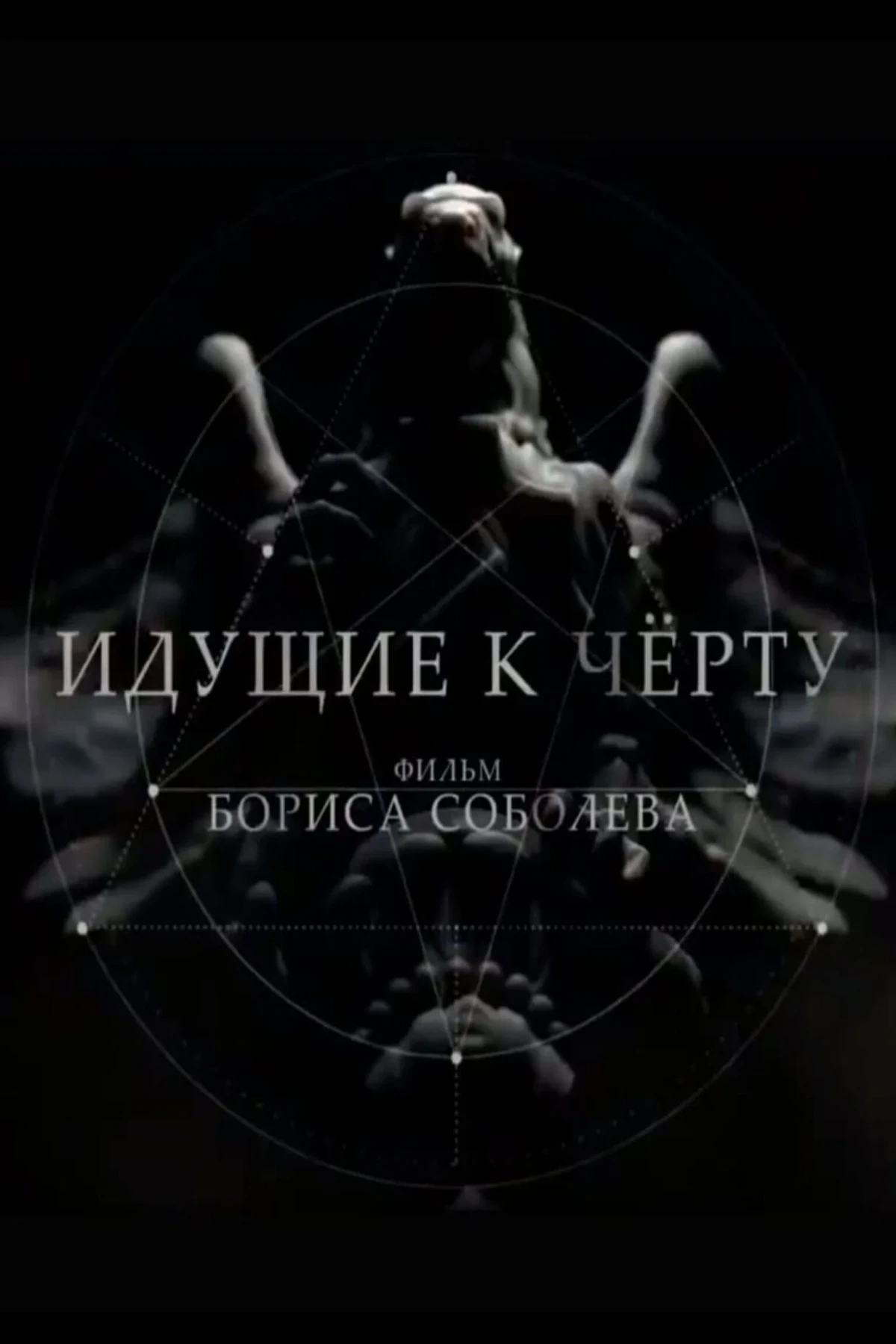 Постер фильма Идущие к чёрту