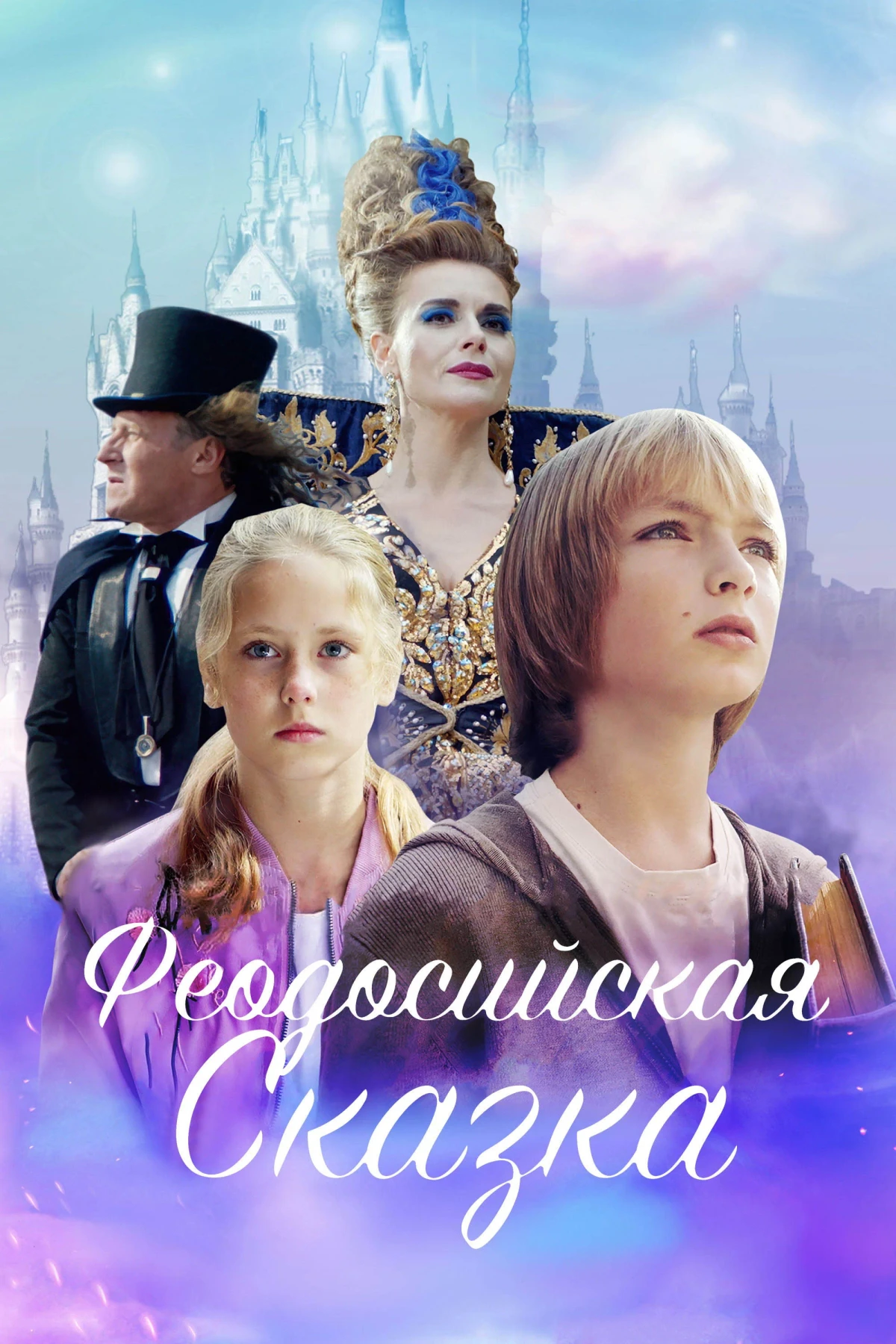 Постер фильма Феодосийская сказка