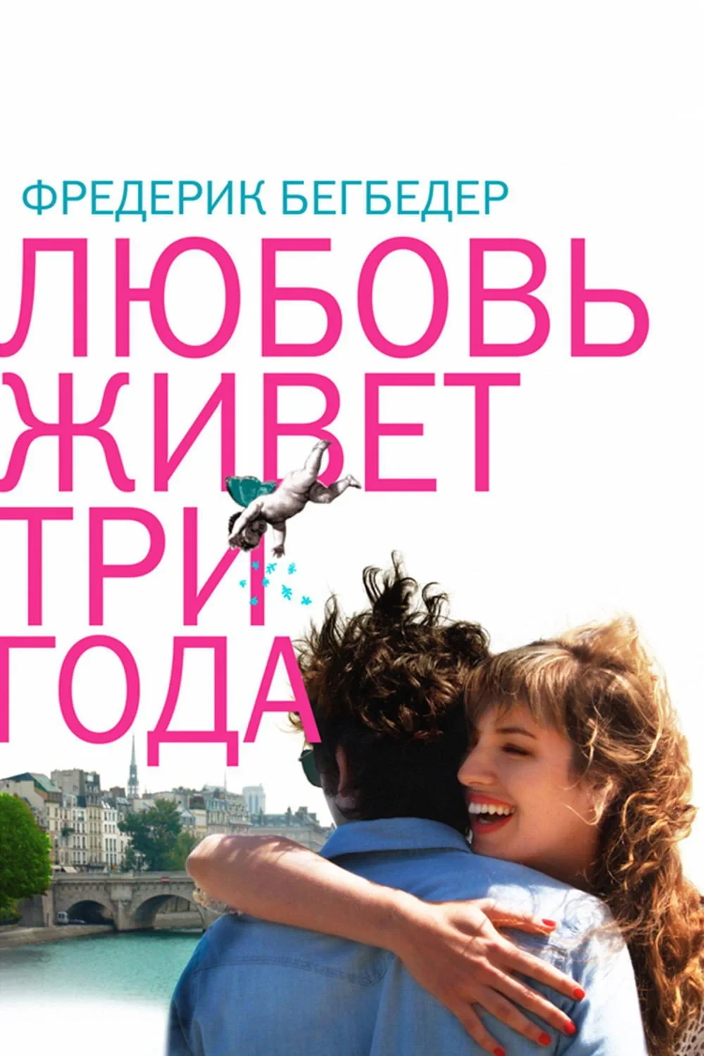 Постер фильма Любовь живет три года