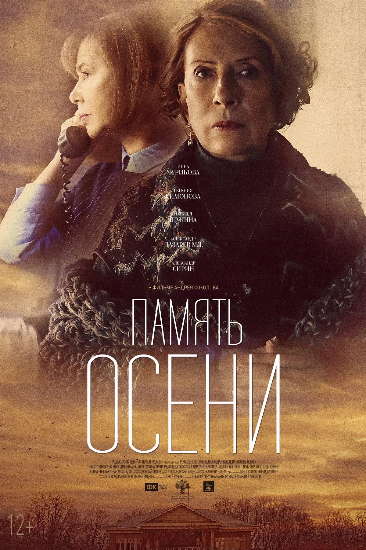 Постер фильма Память осени