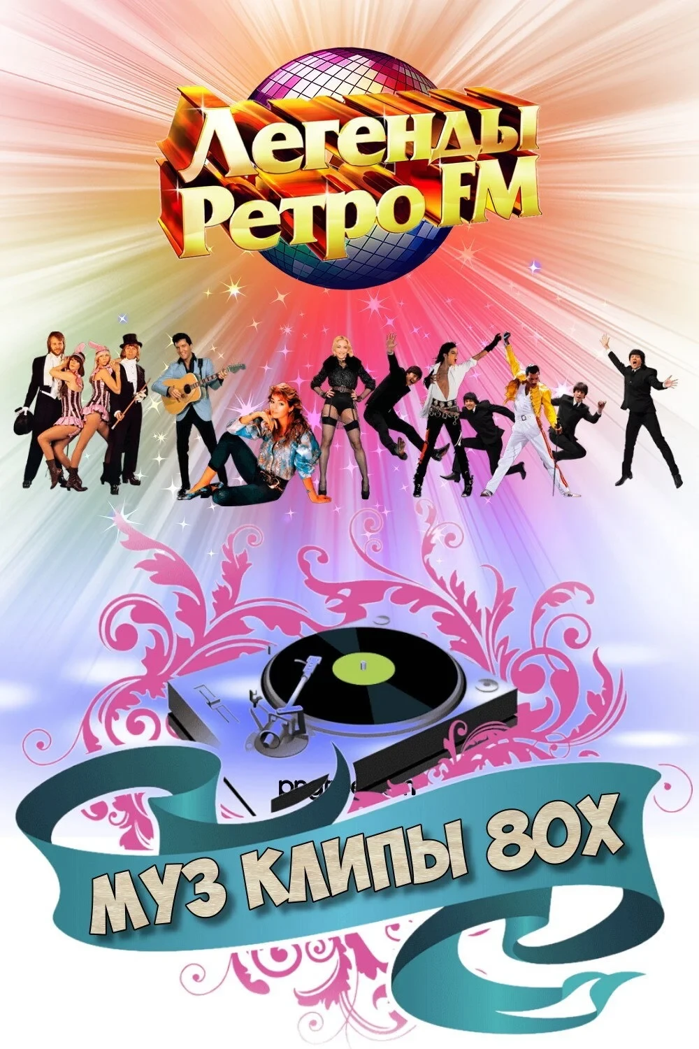 Постер фильма МУЗ КЛИПЫ 80х
