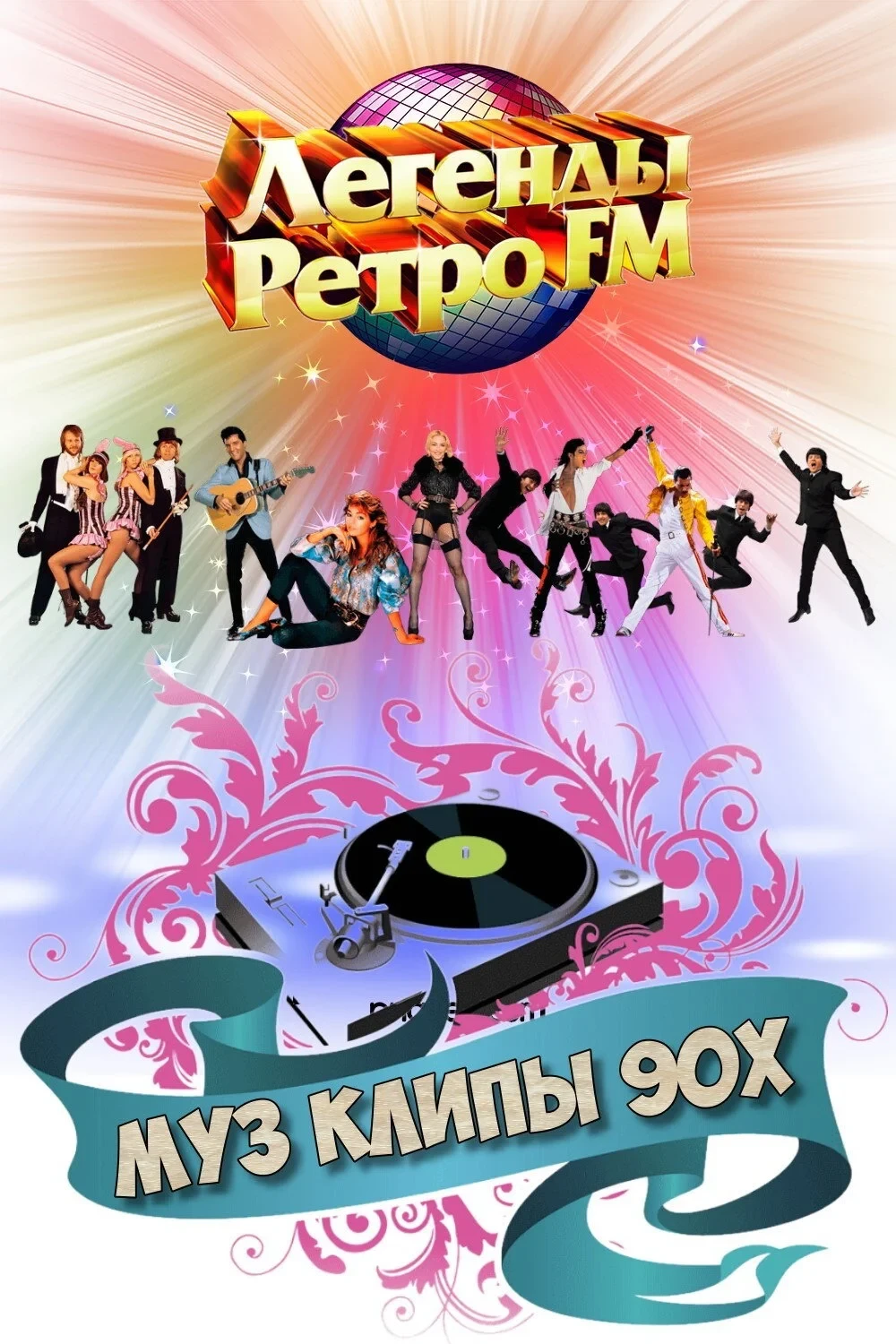 Постер фильма МУЗ КЛИПЫ - 90х