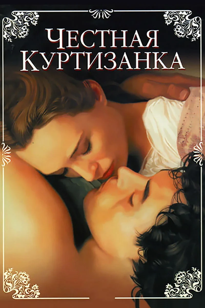 Постер фильма Честная куртизанка