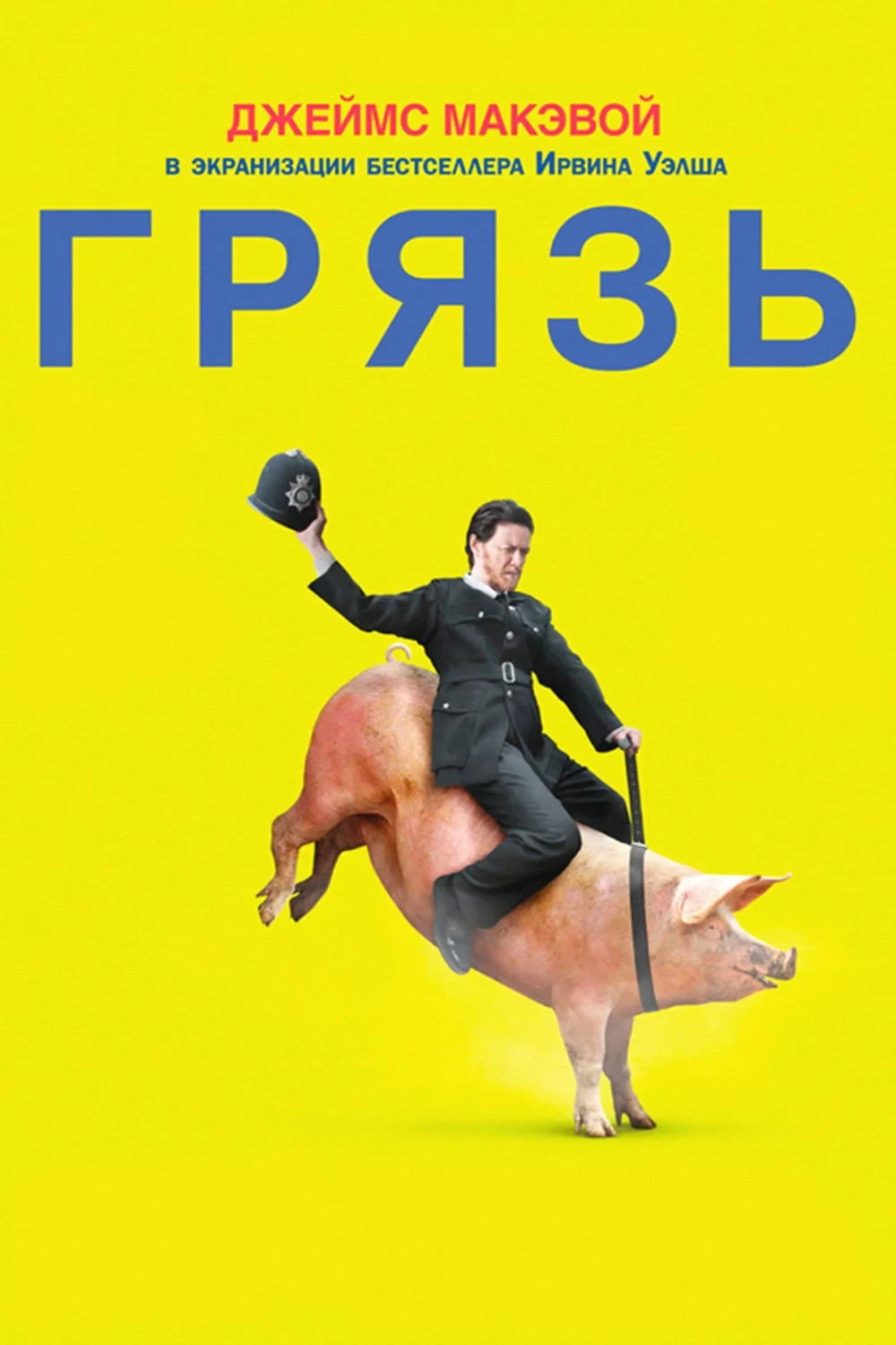 Постер фильма Грязь