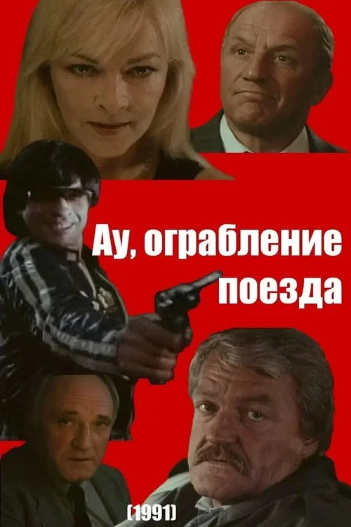 Постер фильма Ау! Ограбление поезда