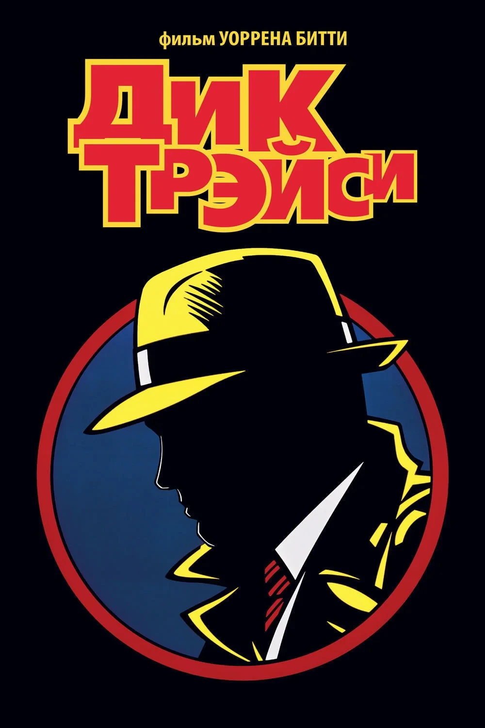 Постер фильма Дик Трэйси