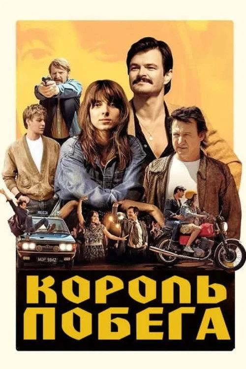 Постер фильма Король побега