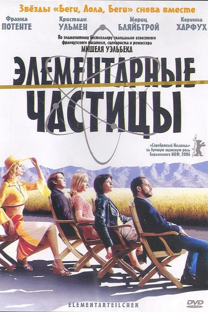 Постер фильма Элементарные частицы