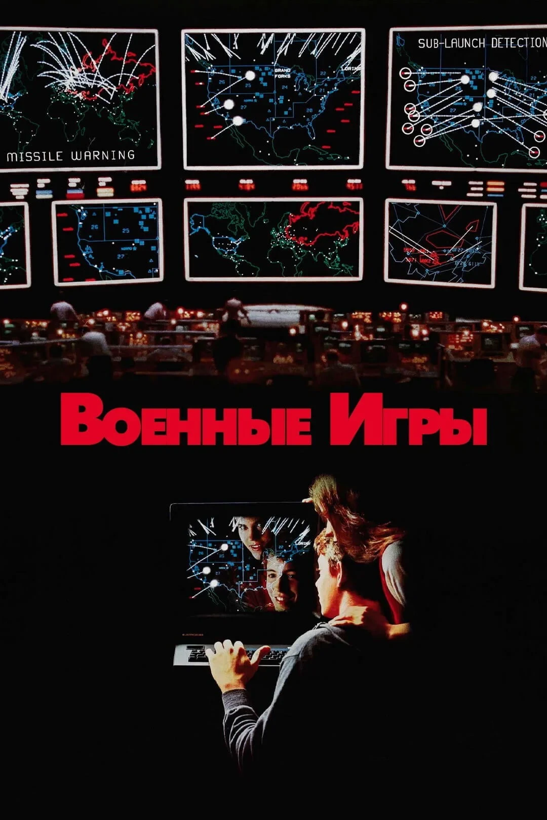 Постер фильма Военные игры